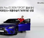 렉서스, '뉴 ES 300h F SPORT' 홍보대사로 '브라더빈' 선정