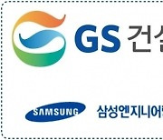 GS건설·삼성ENG, 애드녹 우선협 지위 확보..최종 15개社에 선정