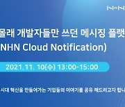 NHN 클라우드, 통합 메시징 플랫폼 웨비나 개최