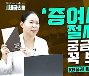 KB증권, 증여세 절세 영항 유튜브 '마블TV'서 공개