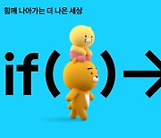 카카오 '이프 카카오 컨퍼런스' 개최.."공동체 11개사 참여"