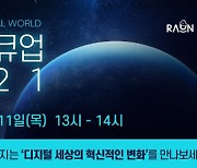 라온시큐어, 11월9일 정보보호 세미나 메타버스로 개최