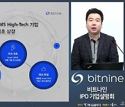 비트나인 "코스닥 상장 후 글로벌DB 기업으로 도약할 것"