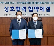대구한의대학교, 한국폴리텍대학 영남융합기술캠퍼스 업무협약 체결