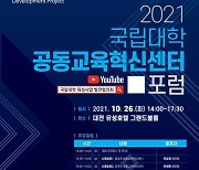 '2021 국립대학 공동교육혁신센터 포럼' 개최