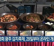 제28회 광주 김치축제, 29일부터 온라인 개최