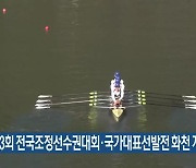 제63회 전국조정선수권대회·국가대표선발전 화천 개최