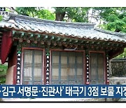 '데니·김구 서명문·진관사' 태극기 3점 보물 지정