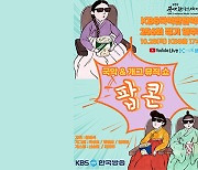 '재미와 힐링을 동시에'..KBS국악관현악단 콘서트 '팝콘' 28일 개최