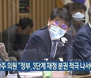 박완주 의원 "정부, 3단계 재정 분권 적극 나서야"