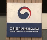 공수처, 손준성 검사 사전구속영장 청구..손 검사 측 "명백한 위법"