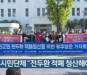 경남 시민단체 "전두환 적폐 청산해야"