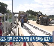 4차 국가철도망 전북 관련 3개 사업 곧 사전타당성조사