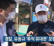 경찰, 유동규 '투척 휴대폰' 포렌식 본격 개시