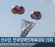 강원도 선수단, 전국장애인체육대회 15위