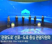 강원도, '관광도로' 선포..도로 중심 관광자원화