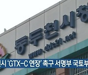 동두천시 'GTX-C 연장' 촉구 서명부 국토부 전달
