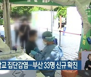 요양병원·학교 집단감염..부산 33명 신규 확진