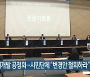 북항재개발 공청회..시민단체 "변경안 철회하라"