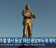 '김주열 열사 동상' 마산 중앙부두에 제막
