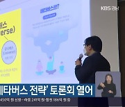 경남 '제조메타버스 전략' 토론회 열어