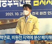 "사용후핵연료, 비원전 지역에 분산 배치해야"