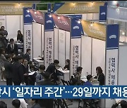 울산시 '일자리 주간'..29일까지 채용 행사