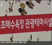 속초해수욕장 관광테마시설 특혜 의혹..감사원 감사 돌입