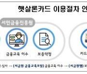 "최저신용자도 신용카드 발급"..햇살론카드, 27일 출시