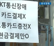 KT, 유무선 통신 '전국 마비'.."장비 설정 오류"