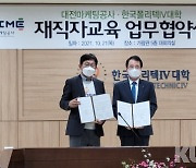 대전폴리텍대학-대전마케팅공사, 4차산업 인재양성 위해 협력
