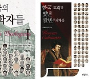한국교회 위해 헌신한 신학자들의 삶과 학술 여정.. 시리즈로 선봬