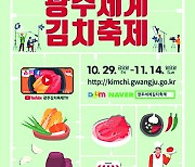 세계가 푹 빠진 한국의 맛.. 광주김치축제, 29일 개막