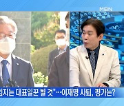 [백운기의 뉴스와이드] 이재명 경기도지사 사퇴 / "황무성 사직서 요구" / 윤석열 '개 사과' 논란 / 윤석열-홍준표 부인 놓고 설전