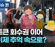 "어르신들 어떡하나" 서울 대전 시내버스 '카드만'..부산도 고심
