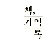 '책, 기억록', 오늘(25일) 첫 방송..'민력'·'조선역사' 소개