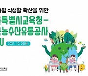 서울시교육청, 농수산식품유통공사와 협약 체결.."탄소 중립 급식 활성화"