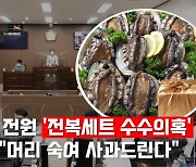김포시의원 전원 '전복세트 수수의혹' 경찰 내사..공식사과 발표