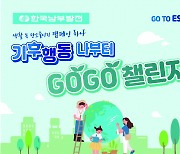 한국남부발전 생활 속 탄소중립 캠페인