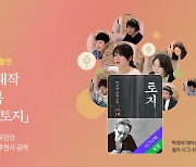 제작기간만 1년.. 오디오북 '토지' 오디오북 성우 라인업 공개