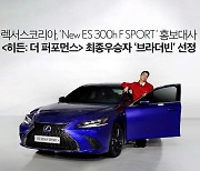 'New ES 300h F SPORT' 홍보대사에 '히든: 더 퍼포먼스' 우승자 '브라더빈'