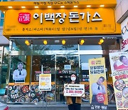 이백장돈가스, 신메뉴 출시 기념 SNS 이벤트 1등 당첨 고객에게 상품 전달