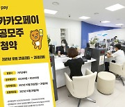 삼성증권, '카카오페이 공모주 청약' 25일만 밤 10시까지
