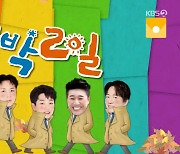 '1박' 영혼 갈아넣은 김선호 통편집.."죽을 죄 졌나?" 일부 시청자 발끈[종합]