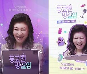 '방과후 설렘' 프리퀄 '오은영의 등교전 망설임' 4주 편성 확정(공식)