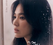 '지헤중' 송혜교X장기용 캐릭터 포스터, 짙은 멜로 감성에 취한다