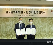 한국문화재재단·진주시 전통문화 콘텐츠 개발 업무협약