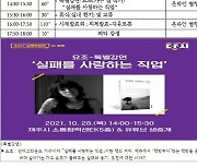 "넘어져도 괜찮아!"..28일 '실패박람회 in 제주' 개최