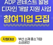 부산디자인진흥원, 글로벌 시장 진출 중기·소상공인 컨설팅