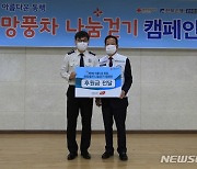 전북소방, '희망풍차 나눔 걷기 캠페인' 후원..전 직원 참여